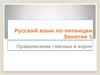 Русский язык по пятницам. Правописание гласных в корне