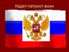 Кадет, патриот, воин