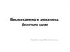 Биомеханика и механика. Величина силы