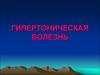 Гипертоническая болезнь