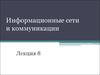 Информационные сети и коммуникации. Лекция 8