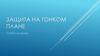 Защита на тонком плане. Голубой луч защиты
