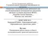 Аттестационная работа. Планирование работы школы в области исследовательской, проектной деятельности