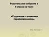 Родительское собрание. Родителям о внимании первоклассников
