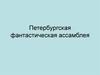 Петербургская фантастическая ассамблея