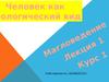 Человек, как биологический вид. (Лекция 1)