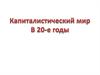Капиталистический мир в 20-е годы