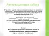 Аттестационная работа. Проектный метод