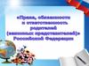 Права, обязанности и ответственность родителей, законных представителей в РФ