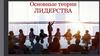 Основные теории лидерства