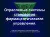 Отраслевые системы стандартов фармацевтического управления