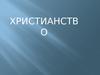 Христианство