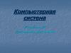 Компьютерная система. Устройство ПК. Программное обеспечение