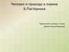 Человек и природа в лирике Б.Пастернака