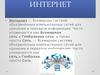Всемирная сеть - интернет