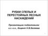 Рубки спелых и перестойных лесных насаждений