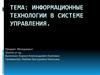 Информационные технологии в системе управления