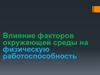 Влияние факторов окружающей среды на физическую работоспособность