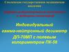 Индивидуальный гамма-нейтронный дозиметр ДП-70МП с полевым колориметром ПК-56