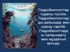 Гидробиотонттар туралы түсінік. Гидробиотонттар ды дайындау мен сақтау тәртібі. (Лекция 3)