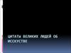 Цитаты великих людей об исскустве