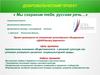 Добровольческий проект "Мы сохраним тебя русская речь"