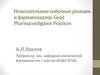 Нежелательные побочные реакции и фармаконадзор