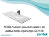 Мебельные умывальники из литьевого мрамора Santek