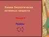 Пурины. Строение пурина. (Лекция 9)