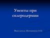 Увеиты при склеродермии