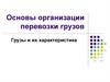 Основы организации перевозки грузов. Грузы и их характеристика