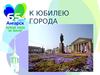 К юбилею города Ангарска