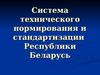 Система технического нормирования и стандартизации Республики Беларусь