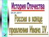 Россия в конце правления Ивана IV