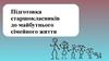 Підготовка старшокласників до майбутнього сімейного життя