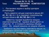 Распределение комплектов машин по объектам (лекция 14, 15, 16)