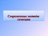 Современные методы селекции
