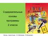 Содержательные основы программы литературного образования. (2 класс)