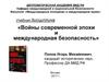 Понятия войны и мира: соотношение понятий. Типология военных конфликтов. Война и международная безопасность: причины войн