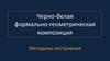 Черно-белая формально-геометрическая композиция. Методика построения