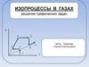 Изопроцессы в газах, решение графических задач