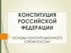 Конституция Российской Федерации. Основы конституционного строя России