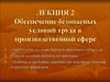 Обеспечение безопасных условий труда в производственной сфере