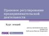 1. Общие положения о предпринимательской деятельности