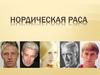 Нордическая раса