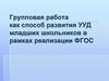 Групповая работа как способ развития УУД младших школьников в рамках реализации ФГОС