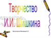 Творчество И.И. Шишкина
