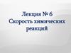 Скорость химических реакций
