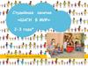 Студийные занятия «Шаги в мир». Дети 2-3 года