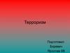 Определение терроризма